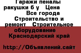 Гаражи,пеналы, ракушки б/у › Цена ­ 16 000 - Все города Строительство и ремонт » Строительное оборудование   . Краснодарский край